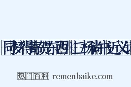 同梦得寄贺东西川二杨尚书近义词是什么意思的图片